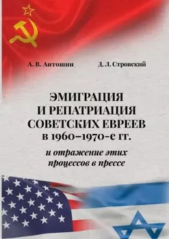 Эмиграция и репатриация советских евреев в 1960-1970-е гг. и отражение этих процессов в прессе