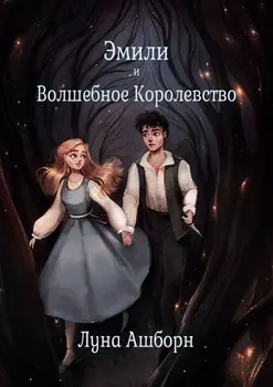 Эмили и Волшебное Королевство