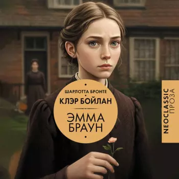 Эмма Браун