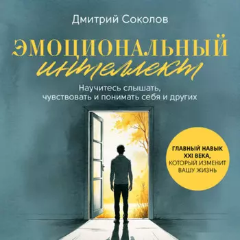 Эмоциональныи интеллект