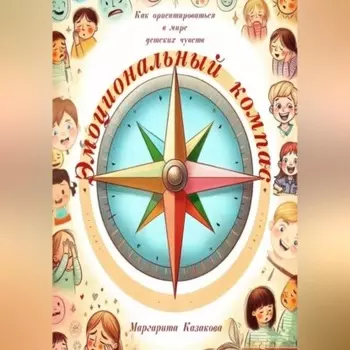 Эмоциональный компас: как ориентироваться в мире детских чувств