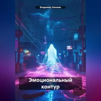 Эмоциональный контур
