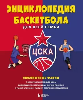 Энциклопедия баскетбола для всей семьи
