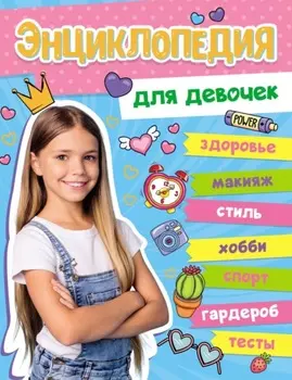 Энциклопедия для девочек