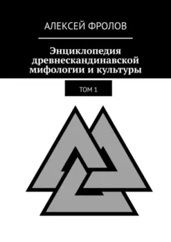 Энциклопедия древнескандинавской мифологии и культуры. Издание 1