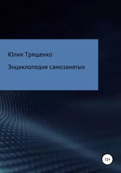 Энциклопедия самозанятых