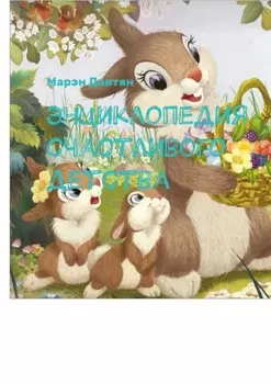 Энциклопедия счастливого детства