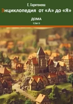 Энциклопедия сказок и историй от "А" до "Я". Дома. Том 11