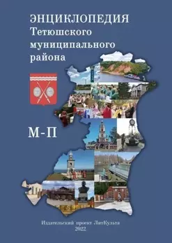 Энциклопедия Тетюшского муниципального района. М-П