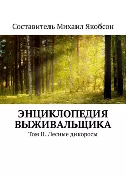 Энциклопедия выживальщика. Том II. Лесные дикоросы