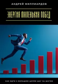 Энергия маленьких побед. Как идти к большим целям шаг за шагом