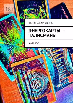 Энергокарты – талисманы. Каталог 1