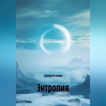 Энтропия