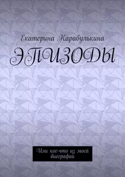 Эпизоды. Или кое-что из моей биографии