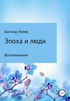 Эпоха и люди