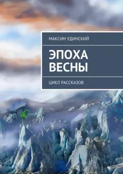 Эпоха весны. Цикл рассказов