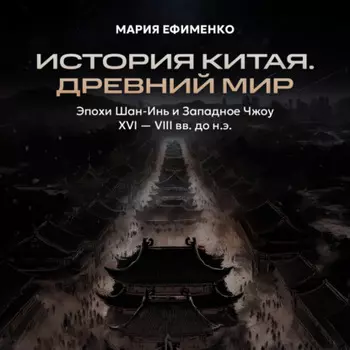 Эпохи Шан-Инь и Западное Чжоу