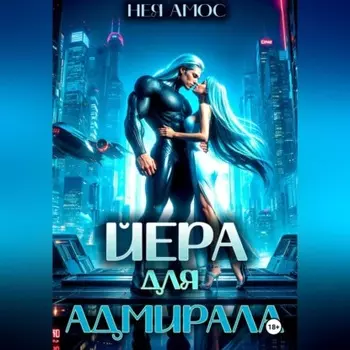 Йера для адмирала