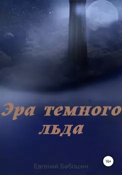 Эра темного льда