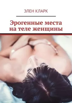 Эрогенные места на теле женщины. Путеводитель по сексу