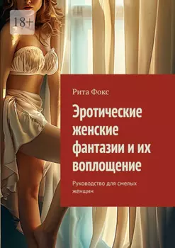 Эротические женские фантазии и их воплощение. Руководство для смелых женщин