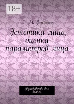 Эстетика лица, оценка параметров лица. Руководство для врачей
