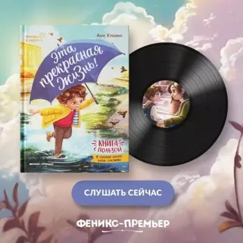 Эта прекрасная жизнь!