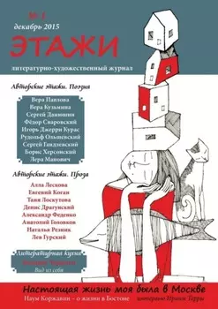 Этажи. №1. Декабрь 2015