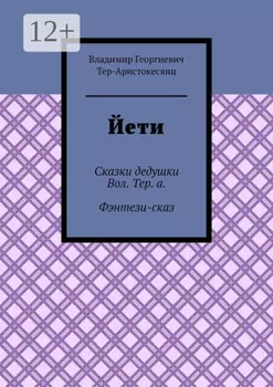 Йети. Сказки дедушки Вол. Тер. а. Фэнтези-сказ