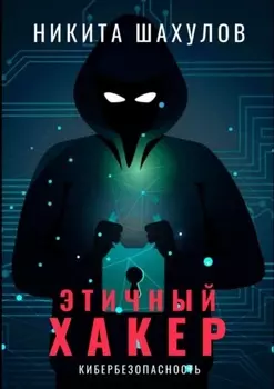 Этичный хакер