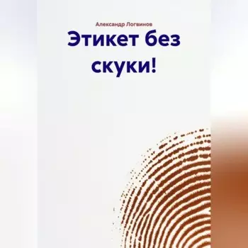 Этикет без скуки!