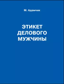 Этикет делового мужчины