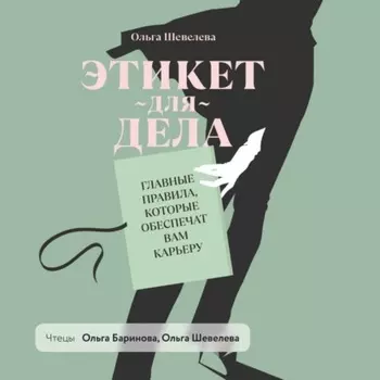 Этикет для дела. Главные правила, которые обеспечат вам карьеру