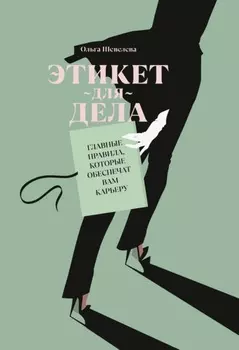 Этикет для дела. Главные правила, которые обеспечат вам карьеру