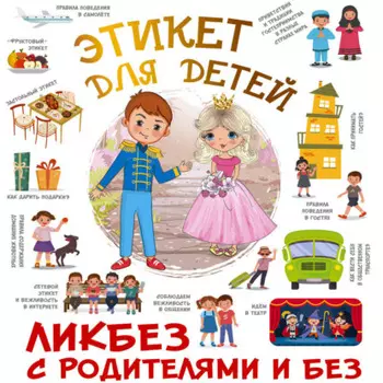 Этикет для детей