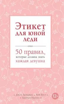 Этикет для юной леди. 50 правил, которые должна знать каждая девушка