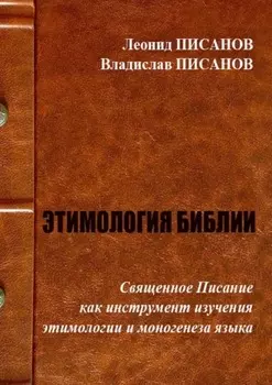 Этимология библии. Священное Писание как инструмент изучения этимологии и моногенеза языка