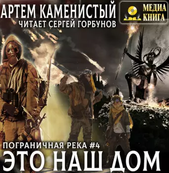 Это наш дом