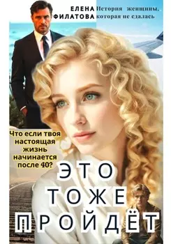 ЭТО ТОЖЕ ПРОЙДЁТ