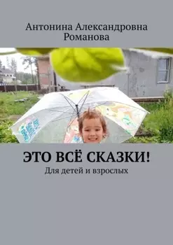 Это всё сказки! Для детей и взрослых