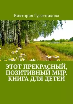 Этот прекрасный, позитивный мир. Книга для детей