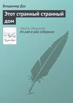 Этот странный странный дом