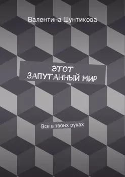 Этот запутанный мир