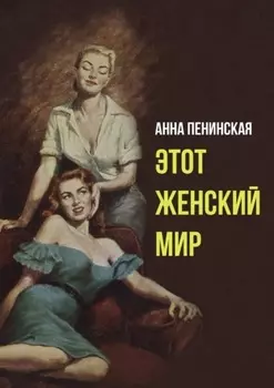 Этот женский мир