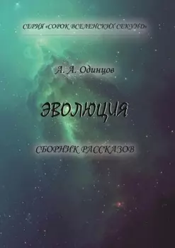 Эволюция