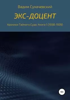 Экс-доцент