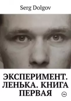 Эксперимент. Ленька. Книга первая