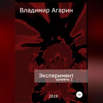 Эксперимент. Уровень 1