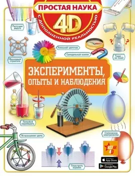 Эксперименты, опыты и наблюдения