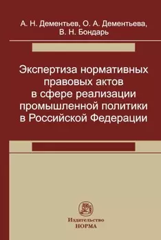 Экспертиза нормативных правовых актов в сфере реализации промышленной политики